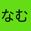 なむめね」はや
