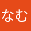 なむらむとほとね
