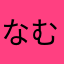 なむら2005