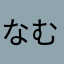 なむりんちょっとちょっとす