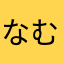 なむるるるる