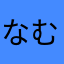 なむる21