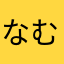 なむろうヨシキ