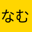 なむろん