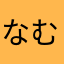 なむ51