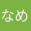 なめが