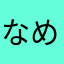 なめがめ
