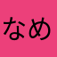 なめきち: