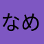 なめきとみくだ