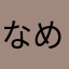 なめくじじい
