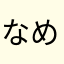 なめくじ救助隊