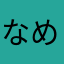 なめくら