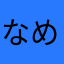 なめこうどん