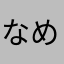 なめこのアンヌちゃん