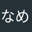 なめこの使い