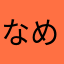 なめこの大ファン