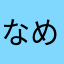 なめこの巣