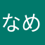 なめこの滑り成分