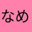 なめこぼ