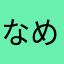 なめこまさん