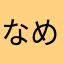 なめこまん2