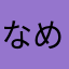 なめこゆるキャン