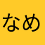 なめこる