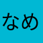 なめこスープ