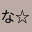 なめこ制覇バンザイ(^з^)-☆