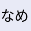 なめこ大好き人間という体で生きてます