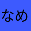 なめこ将軍三世