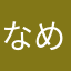 なめこ栽培キット最強