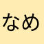 なめこ汁abc