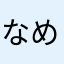 なめこ！セカンドシーズン