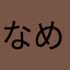 なめこ🍄