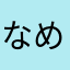 なめこ13.2
