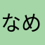 なめこ57