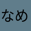 なめこRe