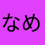 なめして