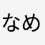 なめしわはきぞやさ、るきど、