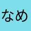 なめたけよしろう