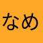 なめたん（＾ω＾）