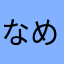 なめちょろ