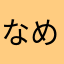 なめっく、