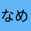 なめているのかこのやろう
