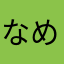 なめてるんお前