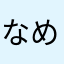 なめとるか