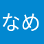 なめとるなー完全に