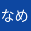 なめとんけ　