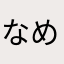 なめぬてけのぬて